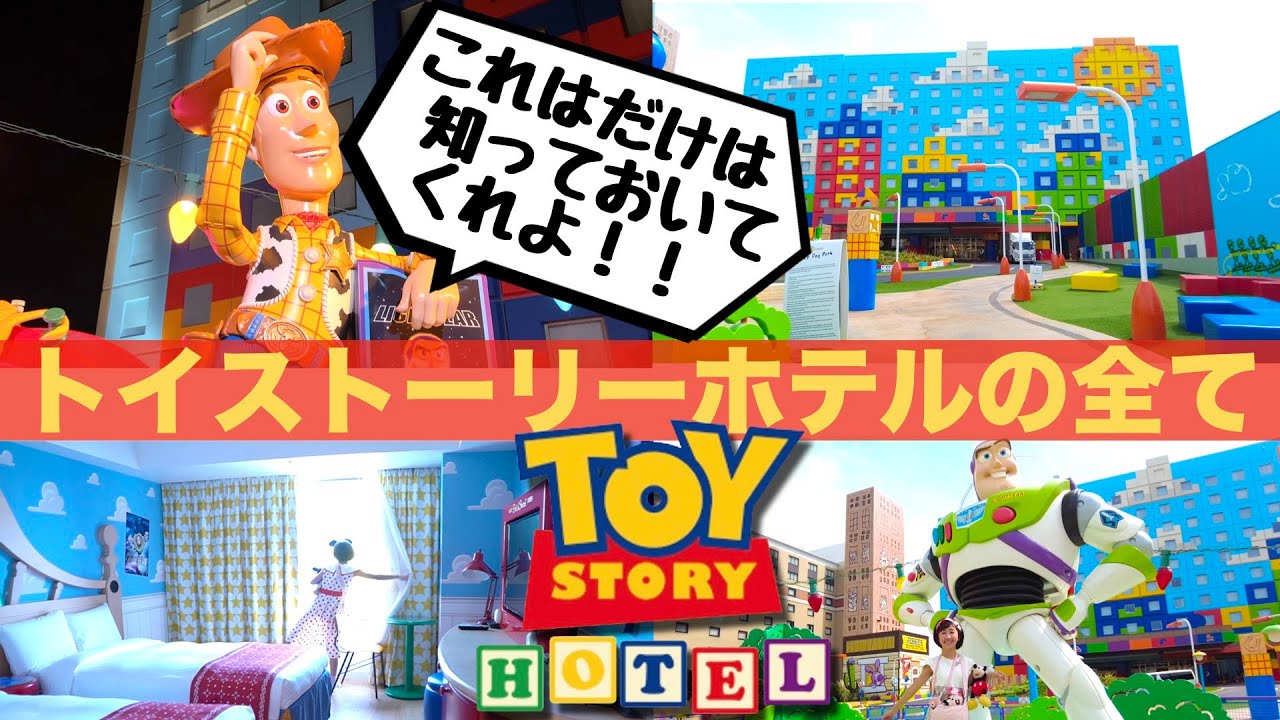 【東京ディズニーリゾート】「これだけは知っておきたかった❗️」トイストーリーホテル チェックインからアウトまでの全行程大公開❗️＃ルームツアー #ショップ紹介 #朝食ブッフェ #スクエアビュールーム