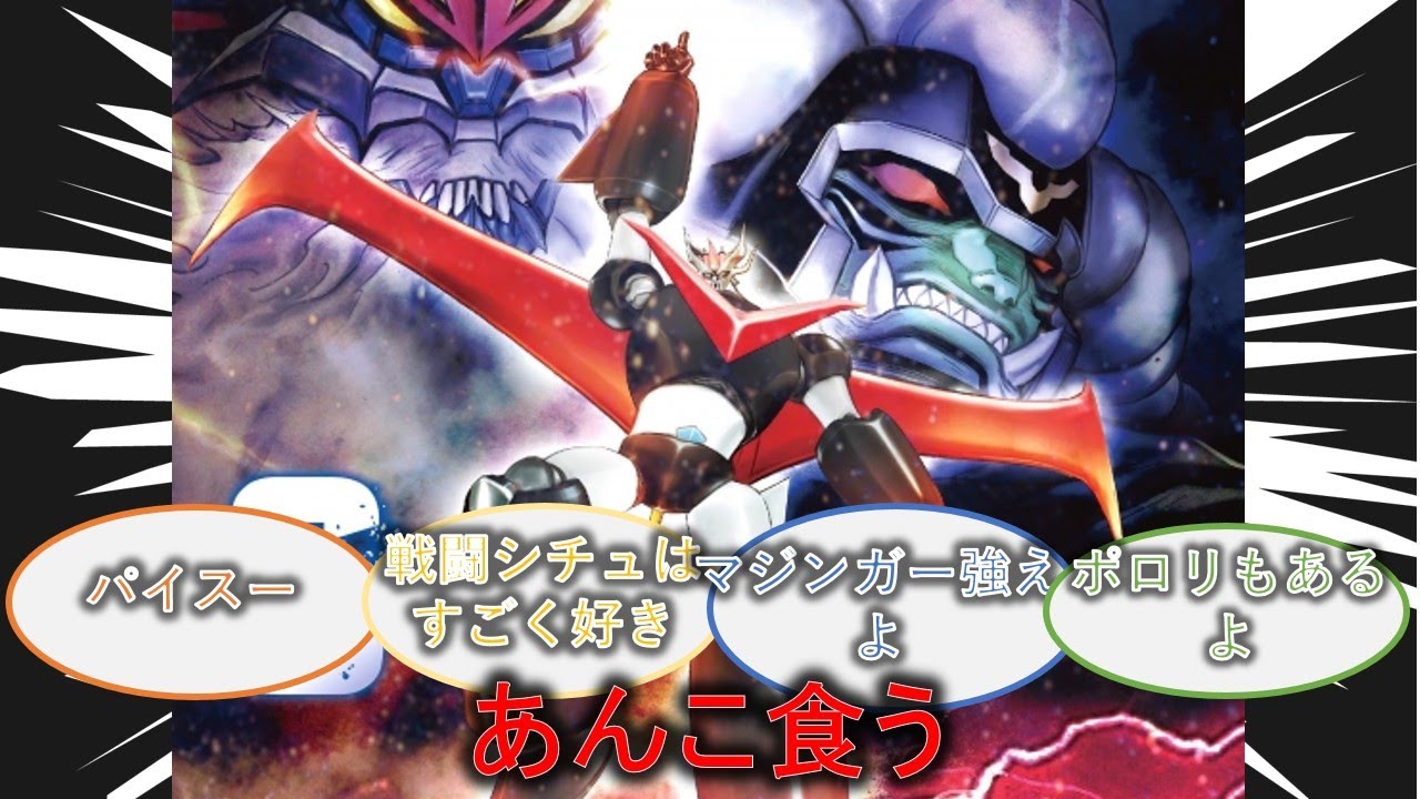 真マジンガーZERO vs 暗黒大将軍の甲児「あんこを食う…あんこを食う…暗黒…？？？暗黒大将軍！！！」