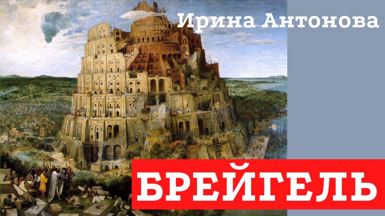 Питер Брейгель старший. Ирина Александровна Антонова. Лекция, 2015
