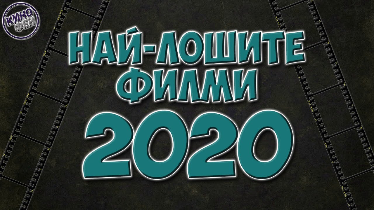 ТОП 10 НАЙ-ЛОШИ ФИЛМА ЗА 2020