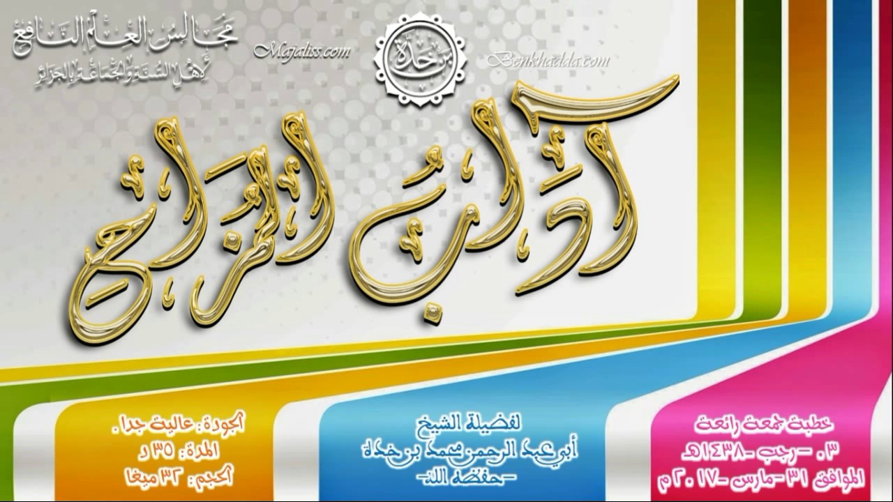 (آداب المزاح) / خطبة جمعة مباركة لفضيلة الشيخ أبي عبد الرحمن محمد بن خدة -حفظه الله-