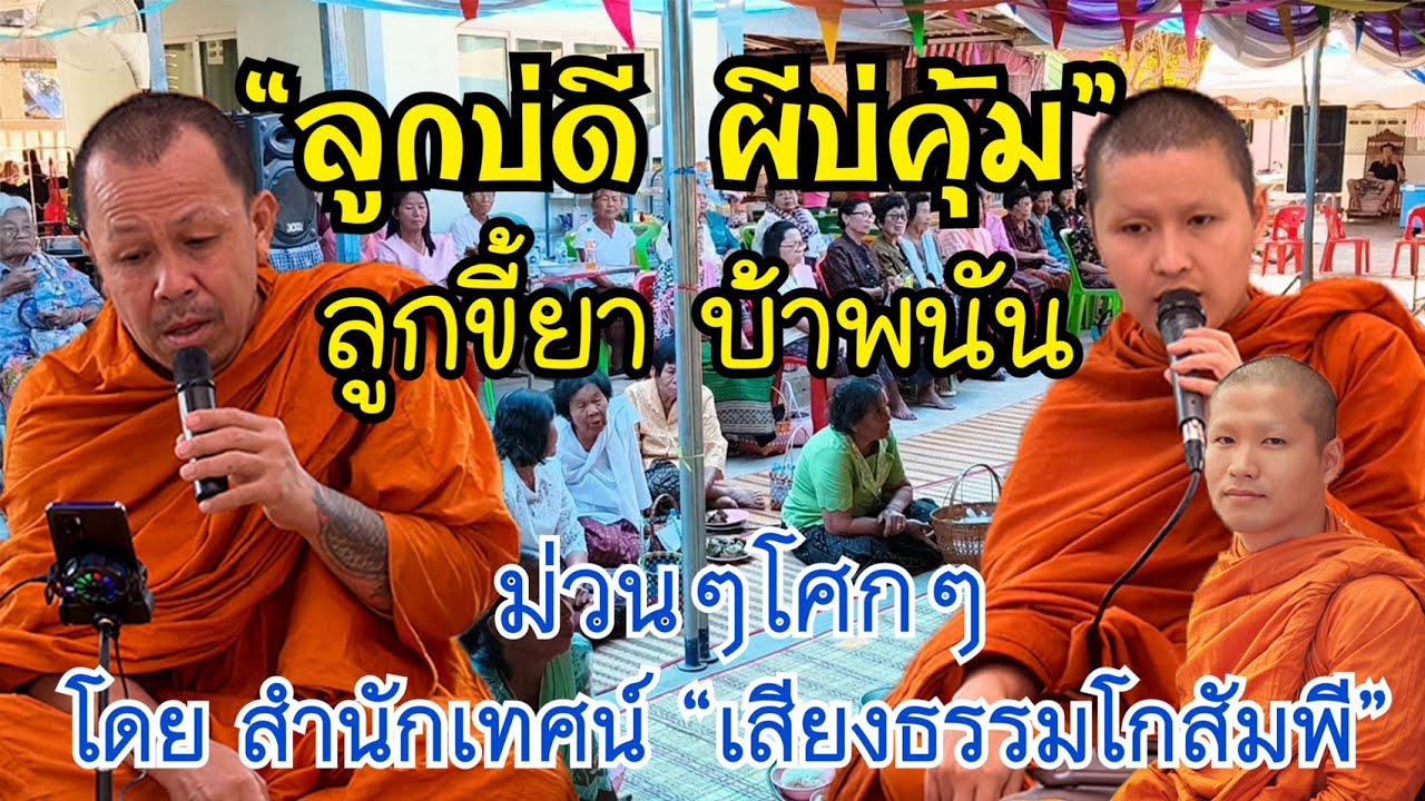 เทศน์แหล่อีสาน เรื่อง 