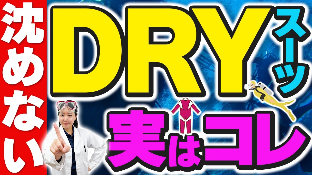 DRYスーツで潜降できない人はこれをしろ！冬場のスムーズ潜降大解説！