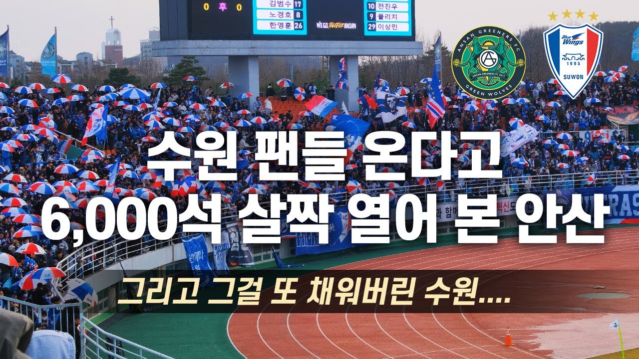 [4K] 2부리그 관중 기록 싹 다 깨러 내려온 수원 ( 2024 K리그 직관 브이로그 / 안산 그리너스 FC VS 수원삼성 블루윙즈 / 프렌테트리콜로 후반전 응원 직캠 )