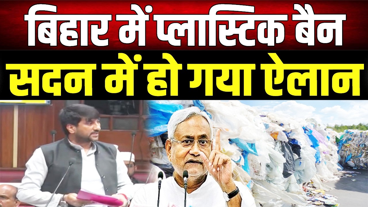 Bihar में प्लास्टिक के इस्तेमाल पर रोक, Vidhan Parisad में मंत्री का ऐलान