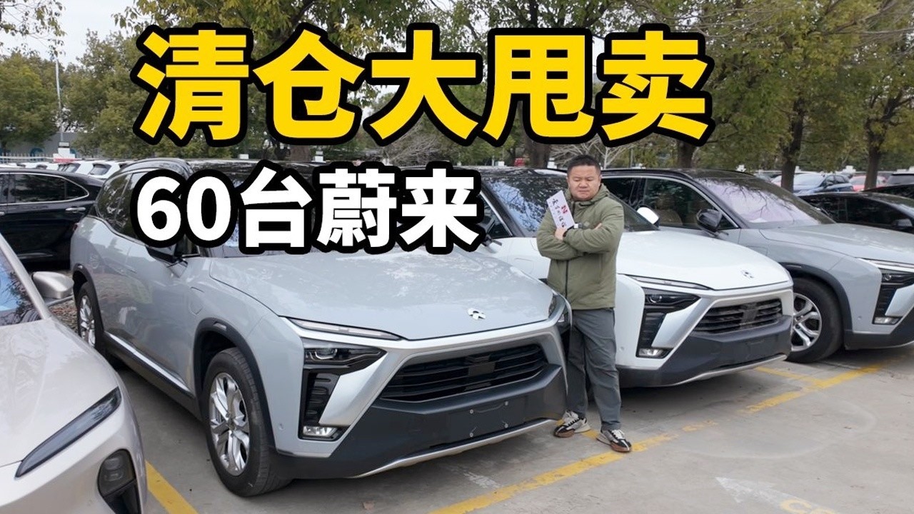 2026开年清仓大甩卖！60台蔚来任您挑！