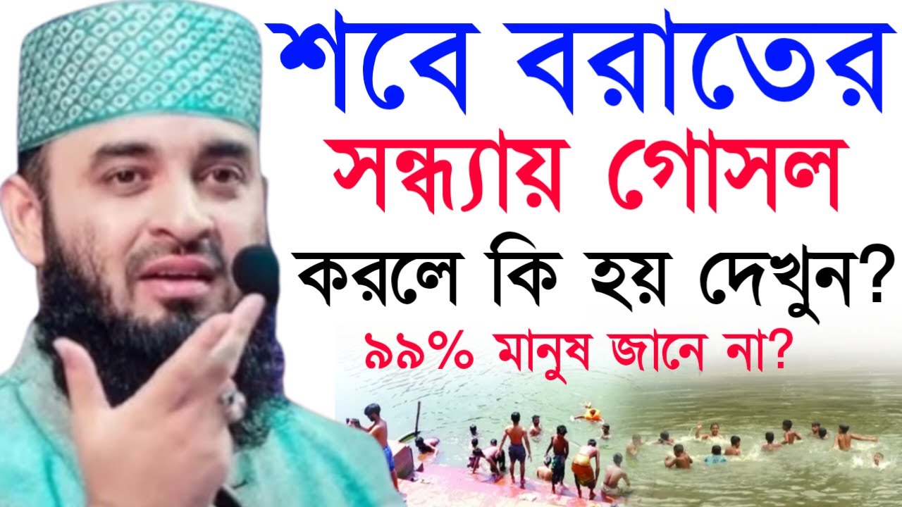 ✔🔴শবে বরাতের দিন সন্ধ্যার সময় গোসল করলে কি হয় জানলে অবাক হবেন=Mizanur Rahman Azhari/তাং=Jan 30,2026