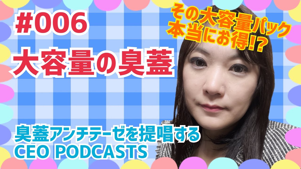 #006 大容量の臭蓋　【臭蓋アンチテーゼを提唱するCEO PODCASTS】