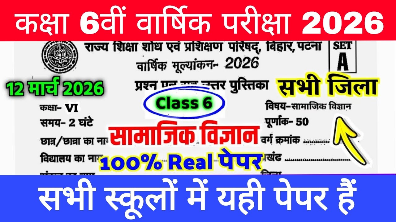 12 March Class 6th Samajik Vigyan Viral Question paper 2026 //12 March Class 6 Social science Paper