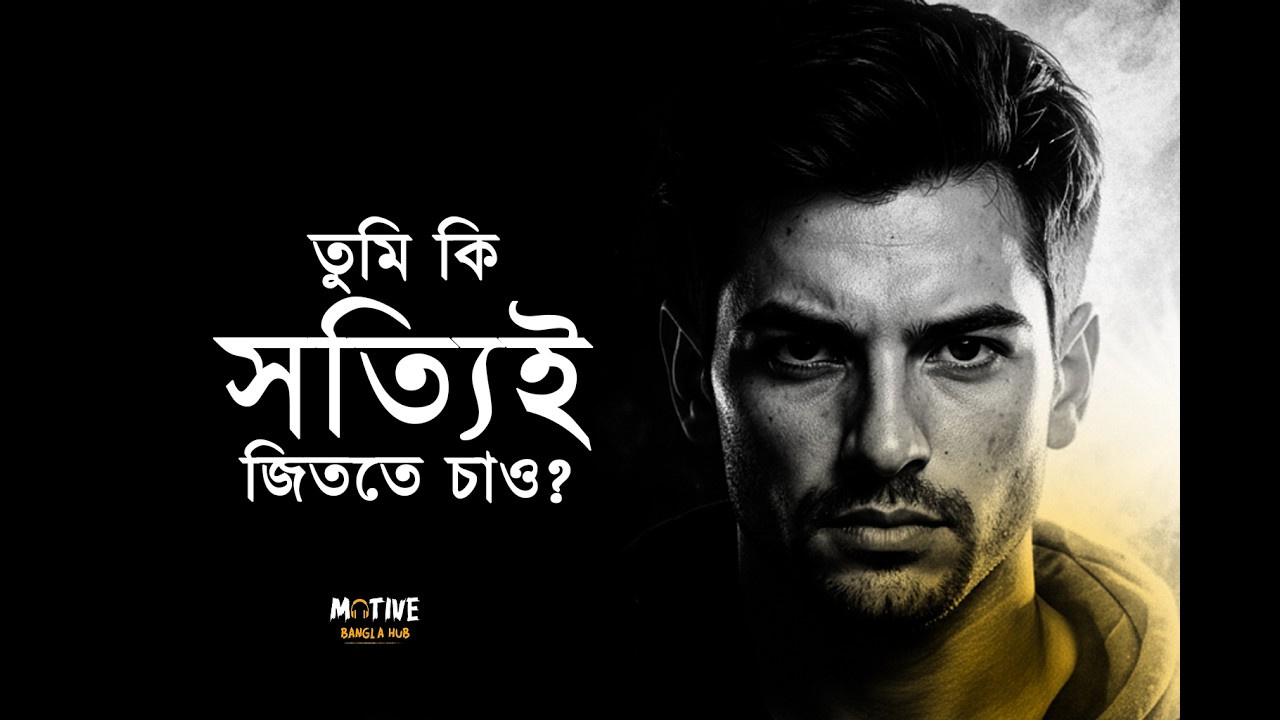 তুমি কি সত্যিই জিততে চাও? | তাহলে এই ভিডিওটা তোমার জন্য I MotiveBanglaHub.