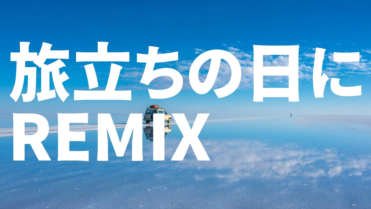 旅立ちの日に - KATANA Remix【J-Melo Trap】
