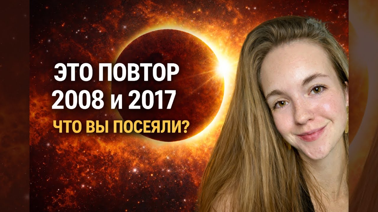 СОЛНЕЧНОЕ ЗАТМЕНИЕ 17 ФЕВРАЛЯ 2026 В ВОДОЛЕЕ. Кармический разворот по Лагнам