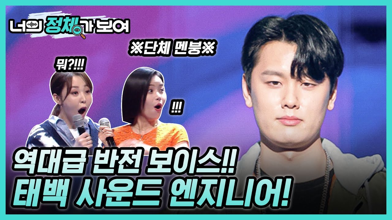 ※역대급 반전 보이스※  너목보8 ‘사운드 엔지니어’ 한동재 #너의_정체가_보여 🔍