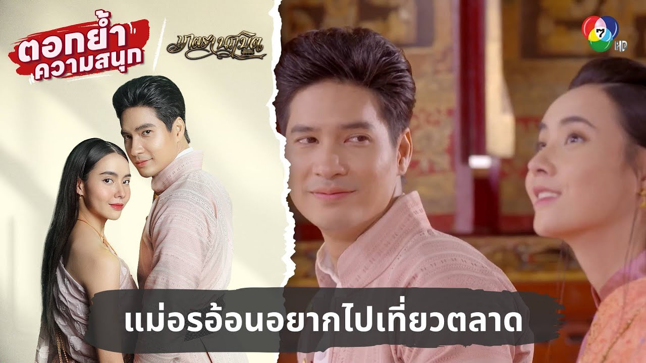 แม่อรอ้อนอยากไปเที่ยวตลาด | ตอกย้ำความสนุก เภตรานฤมิต EP.11