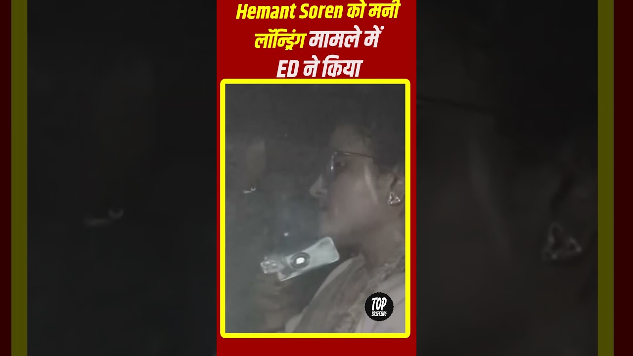 Hemant Soren को ED ने किया Arrested #youtubeshorts #hemant_soren_news #hemantsoren