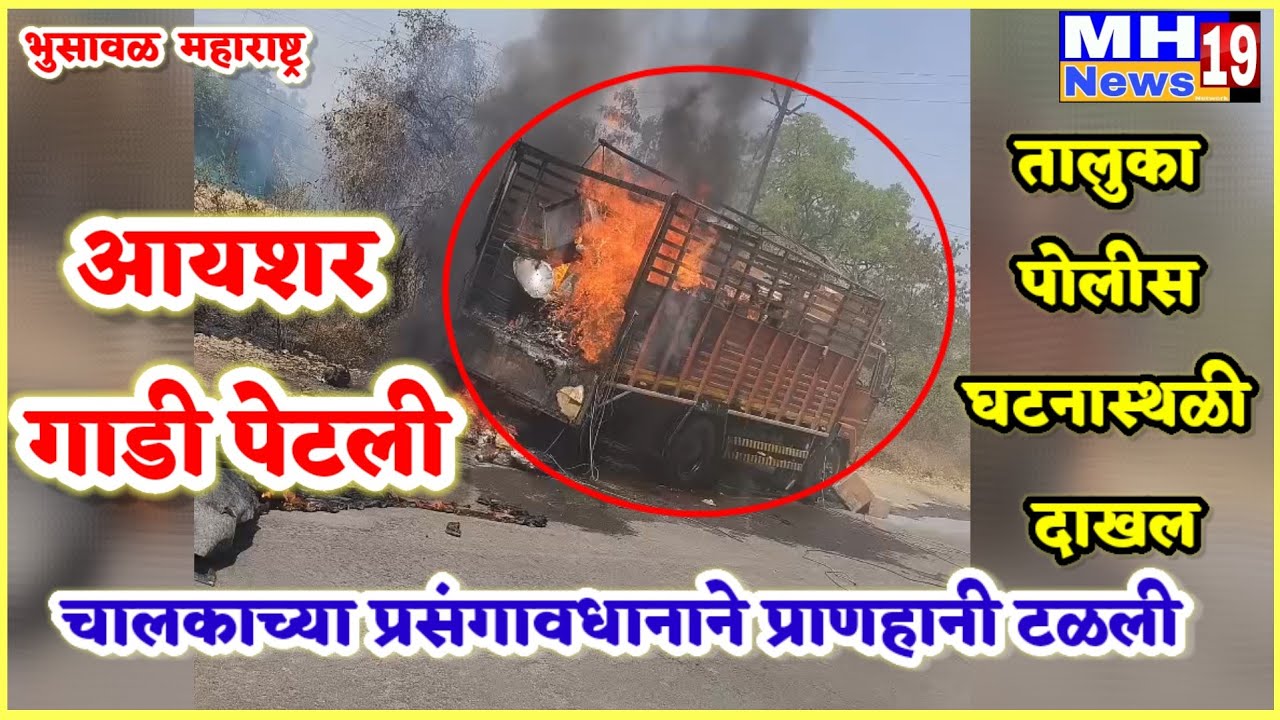 भुसावळ जामनेर रस्त्यावर आयशर पेटली:चालकाच्या प्रसंगावद्यानाने प्राणहानी टळली!@mh19news99 