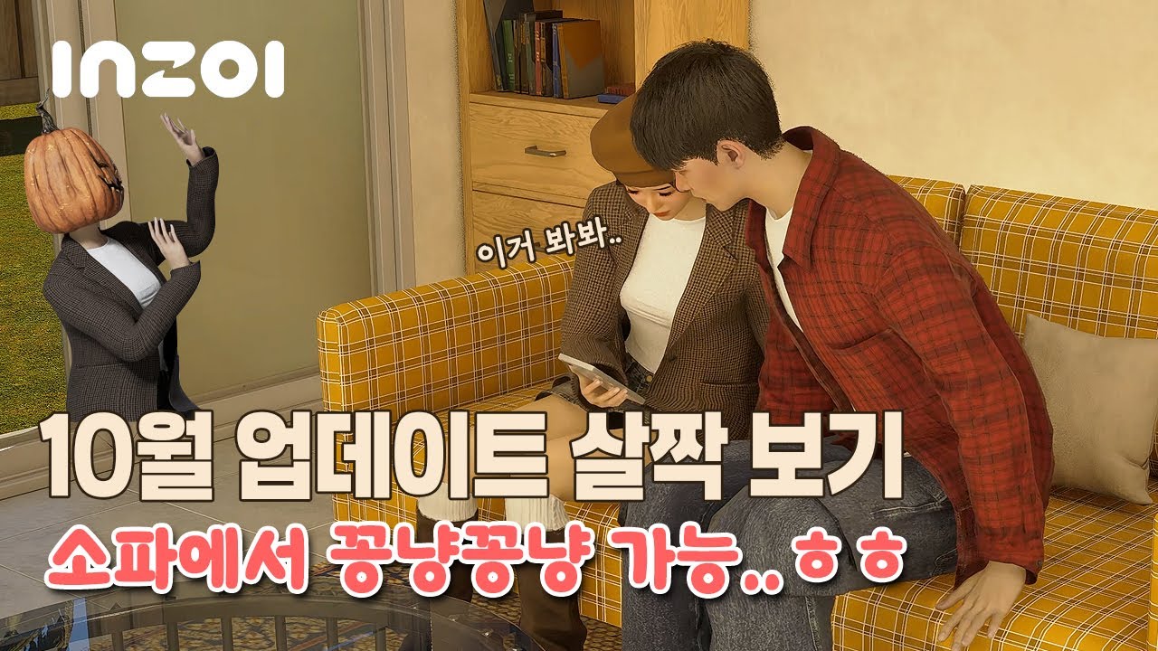 [인조이] 10월 업데이트 체험을 미리 해봤어요.