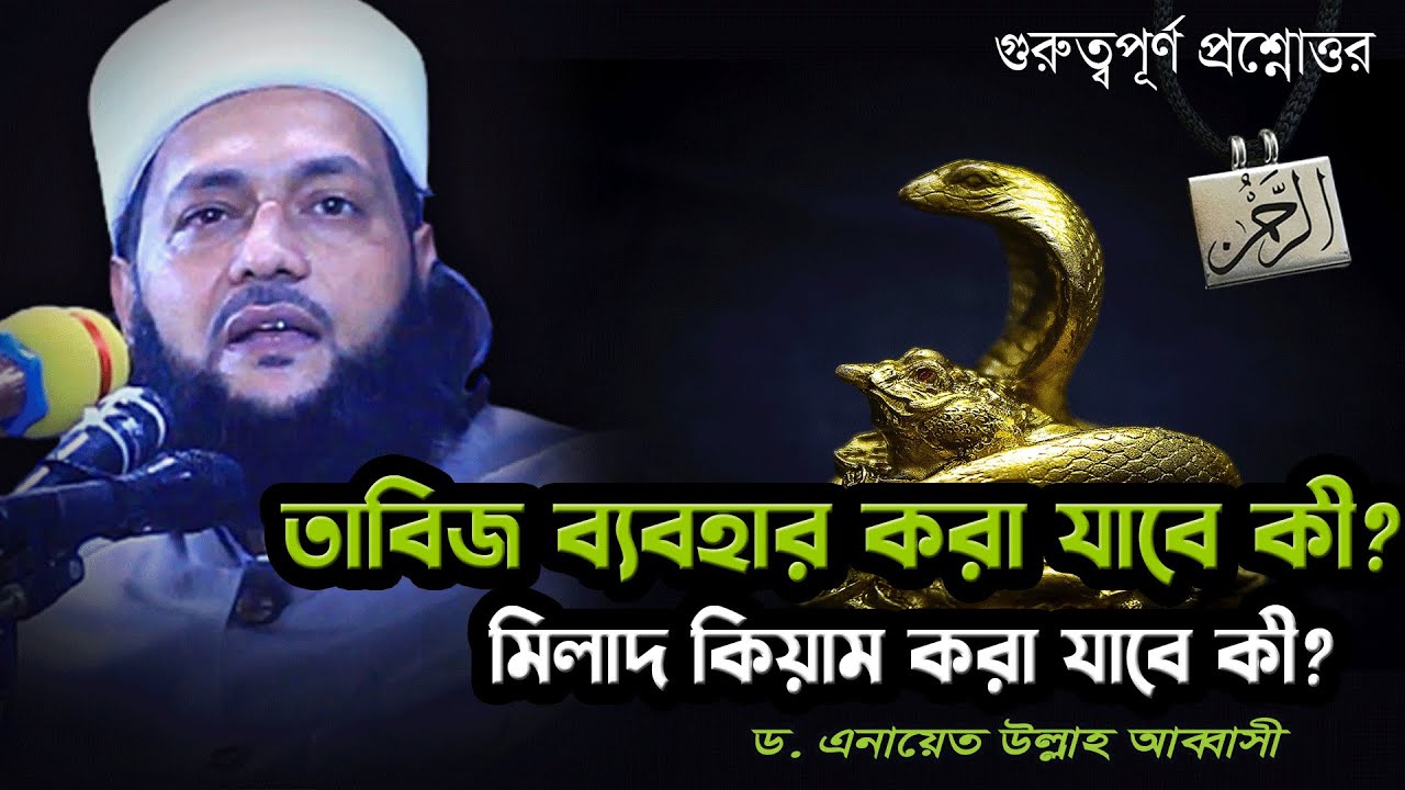 তাবিজ ব্যবহার করা যাবে কী।।ড.এনায়েত উল্লাহ আব্বাসী।।d. anyet ullah abbasi   islamic answer& question