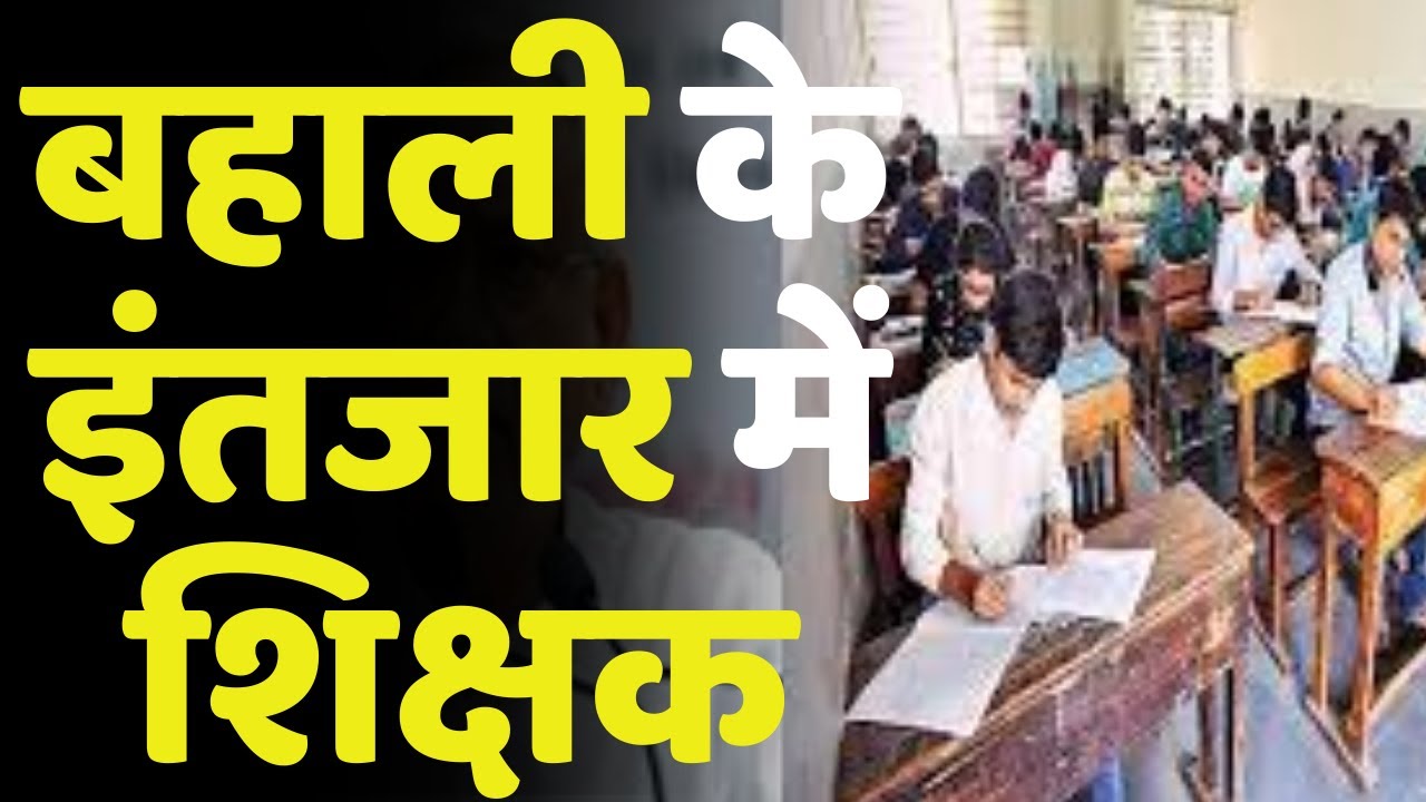 बिहार में बहाली के इंतजार में शिक्षक | Bihar Teacher Vacancy 2020 Latest News