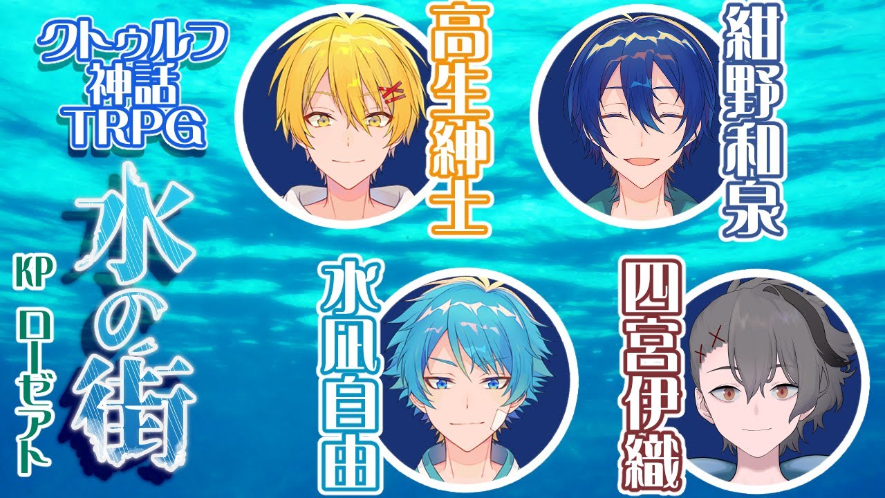 【クトゥルフ神話TRPG】水の街　#漫画家たちで行く水の街【高生紳士／紺野和泉／水凪自由／四宮伊織】