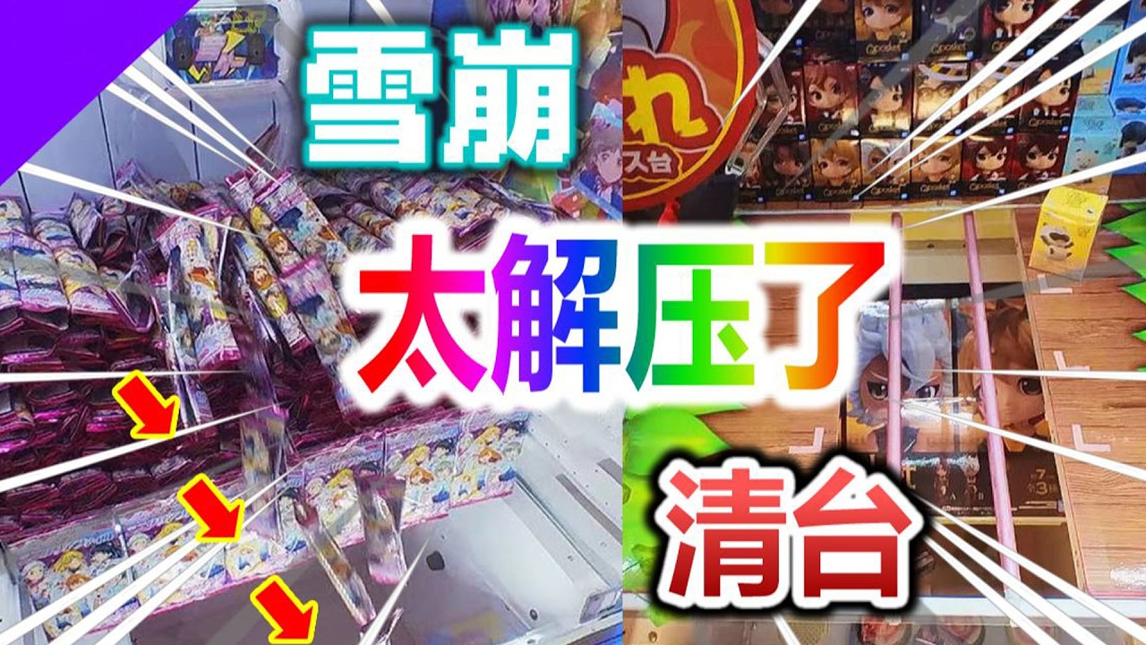夢中情機登場啦！手感舒適到飛起，一次抓走 100 個獎品也太誇張了吧🎮 ！