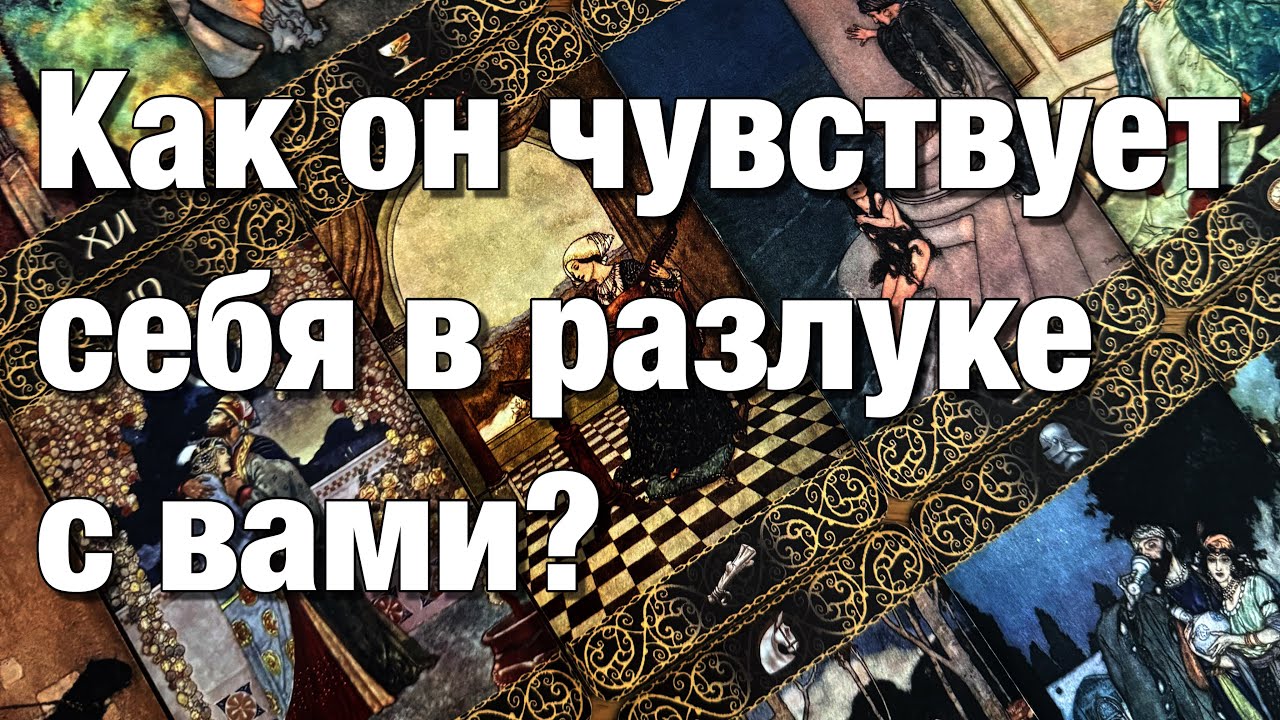 💯%♨️ВЫ В РАССТАВАНИИ!⚡️КАК ОН СЕБЯ ЧУВСТВУЕТ? ПРОДОЛЖАЕТ ЛИ ДУМАТЬ, СЛЕДИТЬ? ЧТО ЕГО ЦЕПЛЯЕТ?