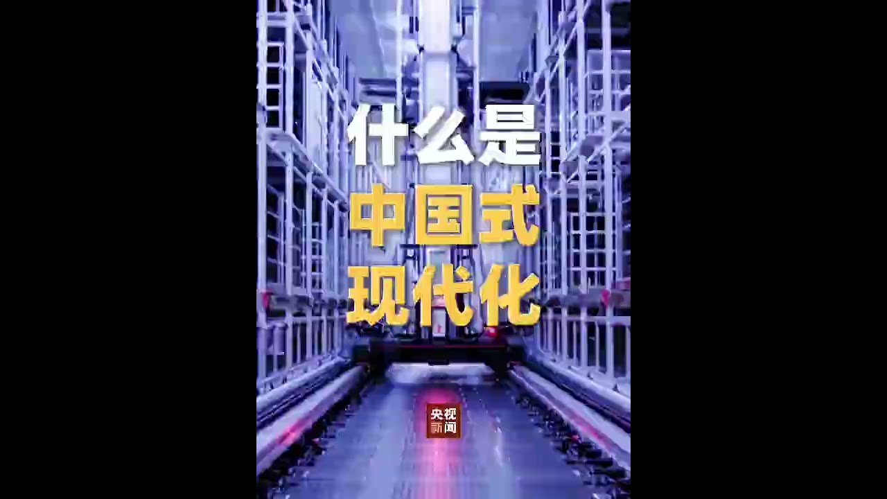 【#一段視頻瞭解什麼是中國式現代化】中國式現代化，是中國共產黨領導的社會主義現代化，既有各國現代化的共同特徵，更有基於自己國情的中國特色。#我們的十年