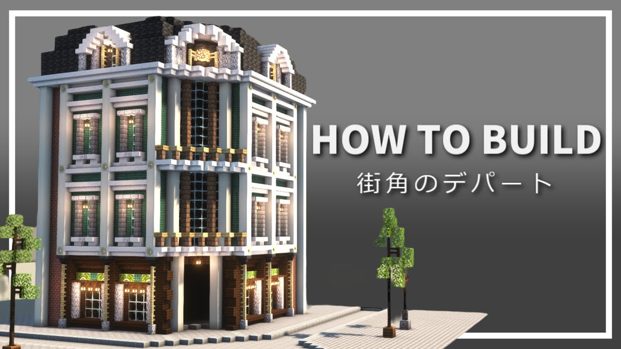 【マイクラ】西洋風のデパートの作り方【建築講座】