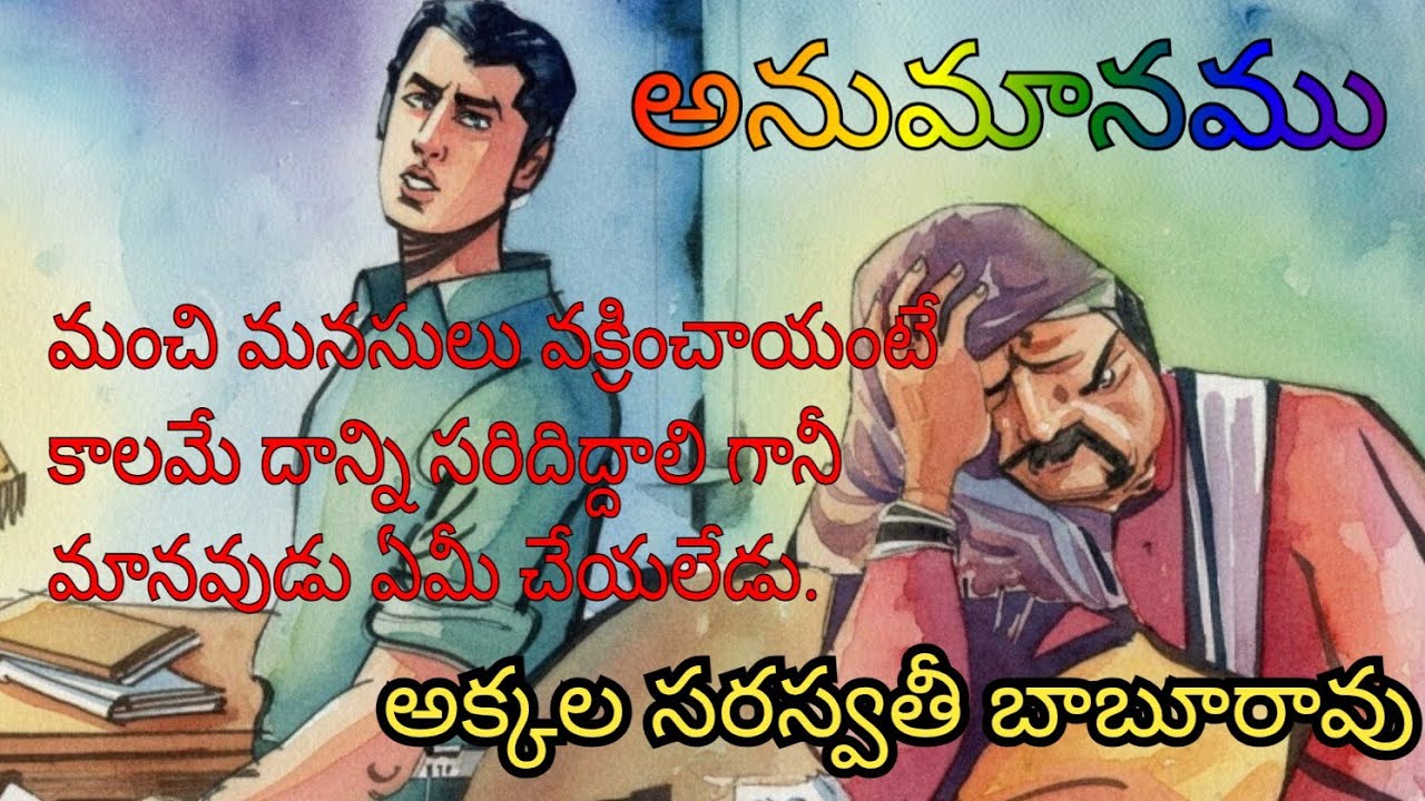 అనుమానం 