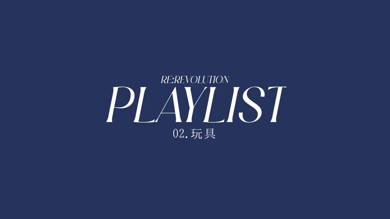 아무도 모르게 혼자 듣는 리레볼루션 플레이리스트✨