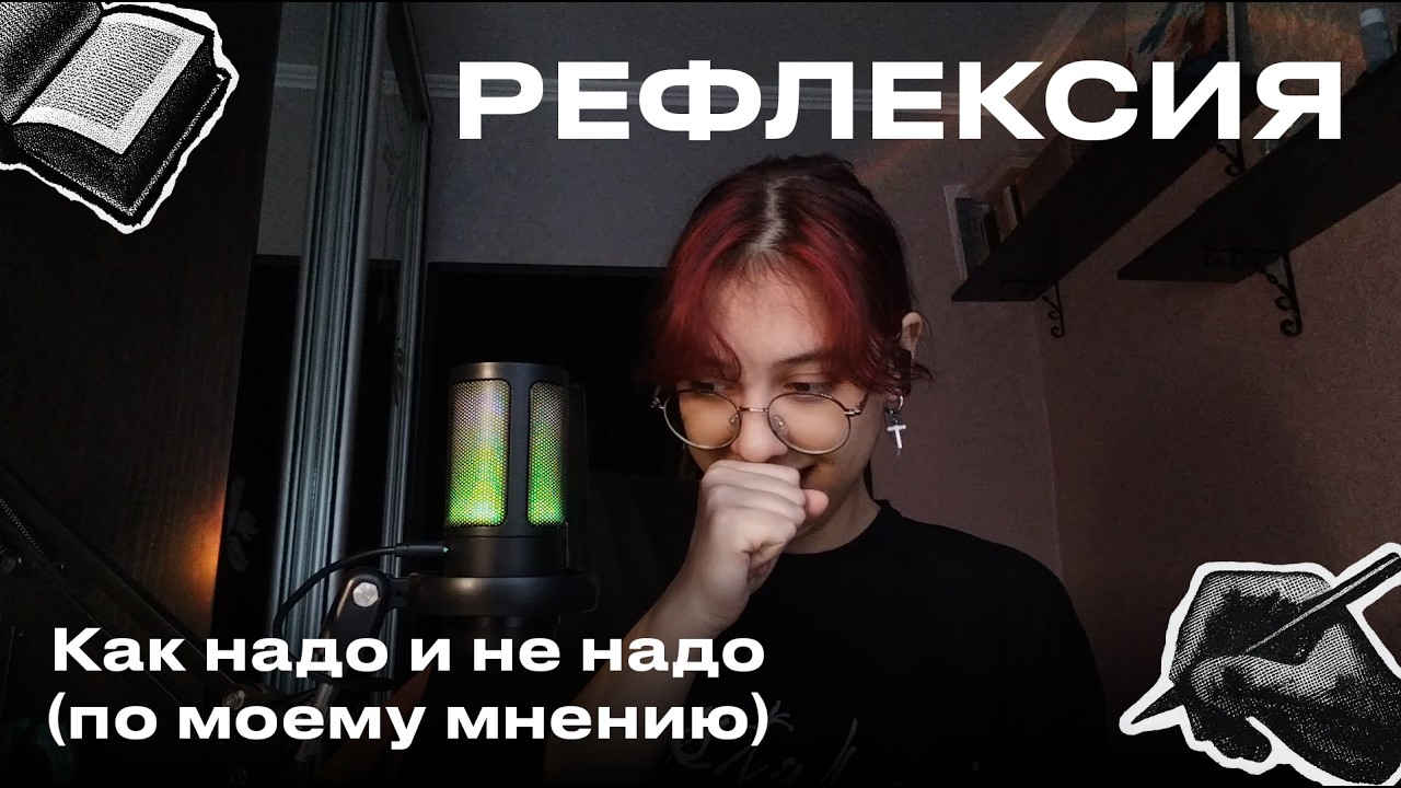 РЕФЛЕКСИЯ | Как надо, не надо и что может помочь?