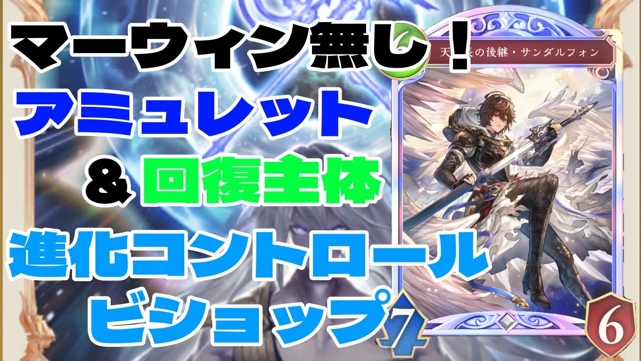 【シャドバWB】進化×ビショップの答え!マーウィン要らずの進化コントロールビショップで環境攻略!【ゆっくり実況】