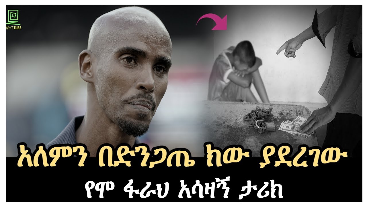 አለምን በድንጋጤ ክው ያደረገው የሞ ፋራህ አሳዛኝ ታሪክ Salon Terek