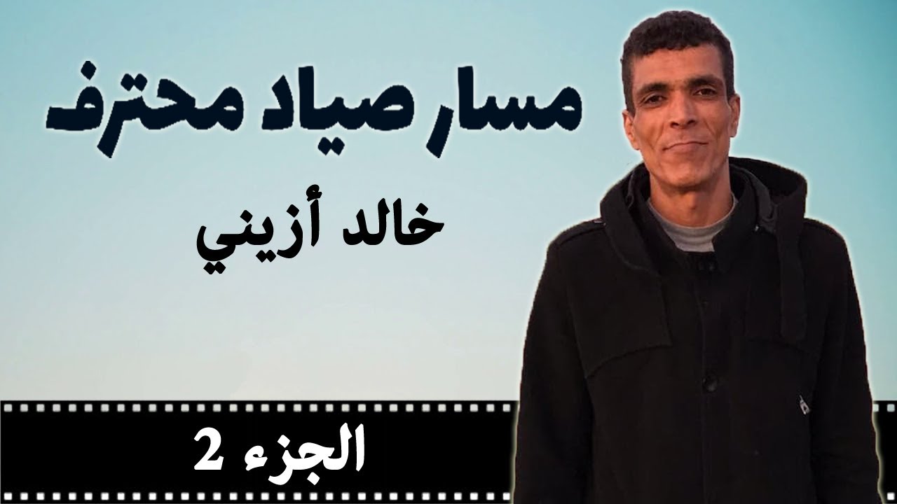 مسار صياد محترف : قصة الرايس خالد أزيني - جزء 2
