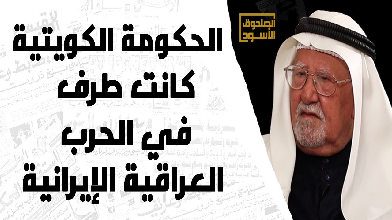 الحكومة الكويتية كانت طرف في الحرب العراقية الإيرانية