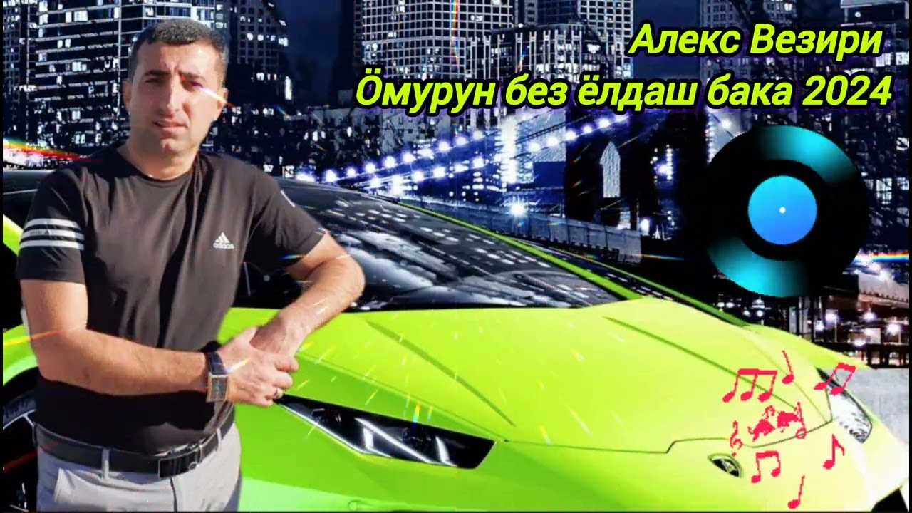 Öмурун без ёлдаш бака - Алекс Везири 17.11.2024