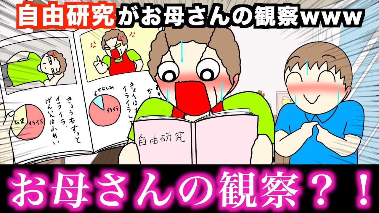 【アニメ】自由研究がお母さんの観察wwwww