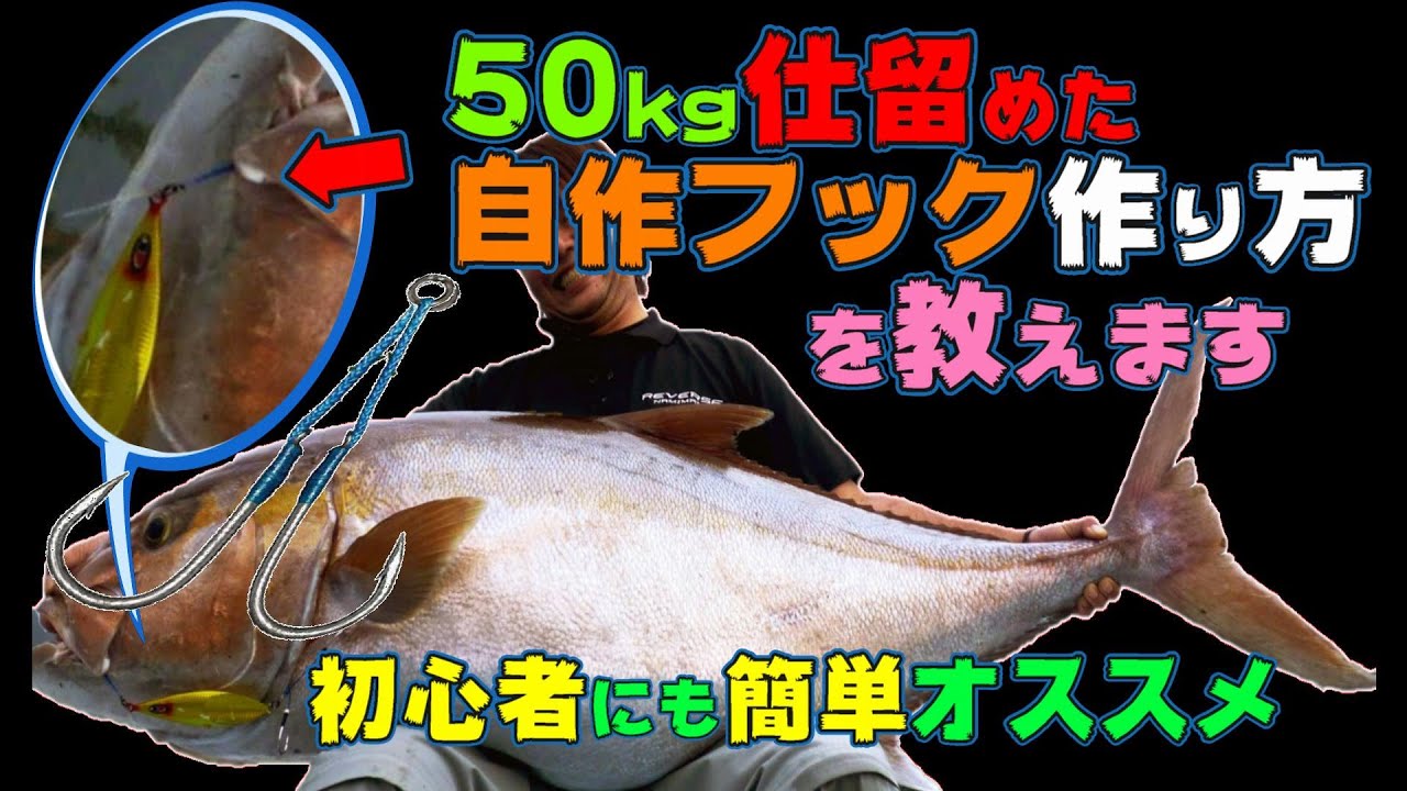 🔰初めてでも安心 自作アシストフック🔰メリット・デメリット！５０㎏大型魚🐟を仕留めた最強？自作ジギングフック作成を紹介します スロージギング🌸