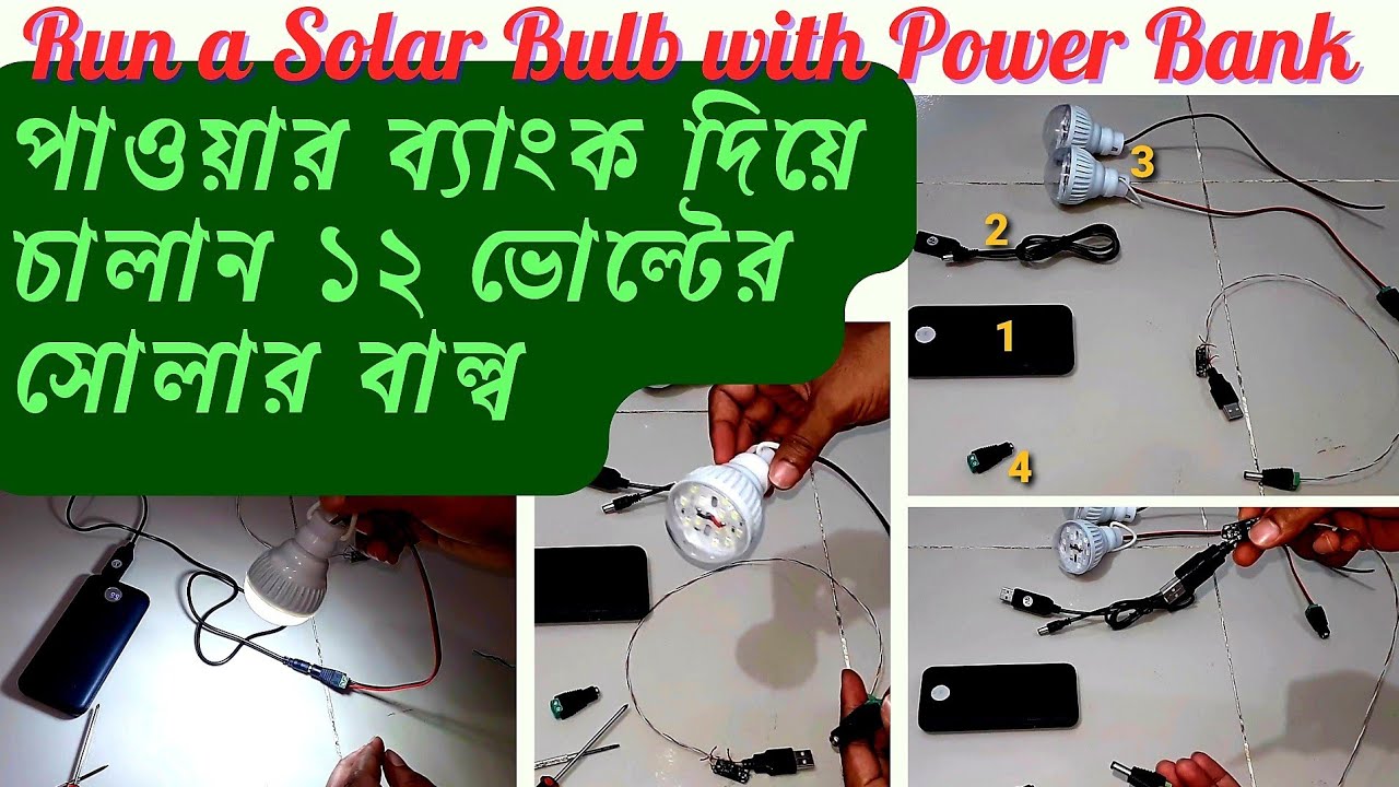 পাওয়ার ব্যাংক দিয়ে চালান ১২ ভোল্টের সোলার বাল্ব | Run a 12V Solar Bulb with Power Bank
