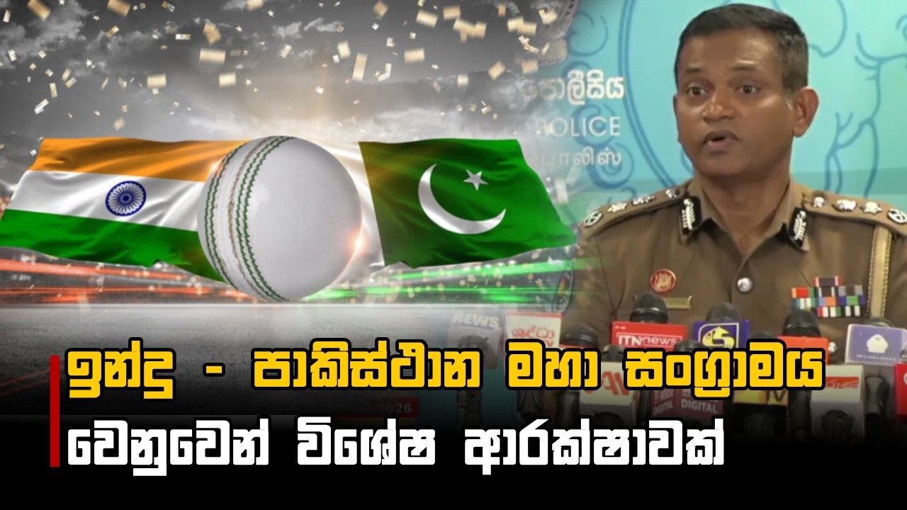 ඉන්දු - පාකිස්ථාන මහා සංග්‍රාමය වෙනුවෙන්‍ විශේෂ ආරක්ෂාවක්