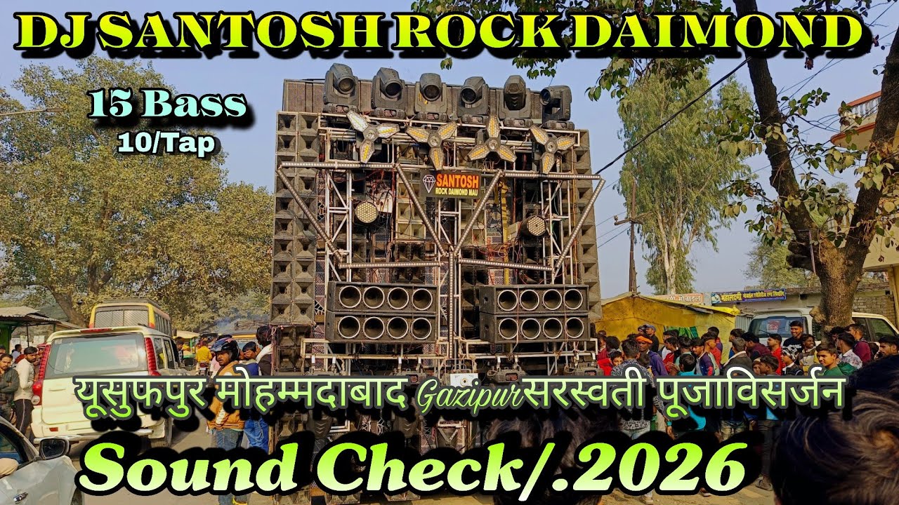 DJ SANTOSHI Rock dimand Khatarnak sound testingयूसुफपुर मोहम्मदाबाद #सरस्वती पूजाविसर्जन#2026 