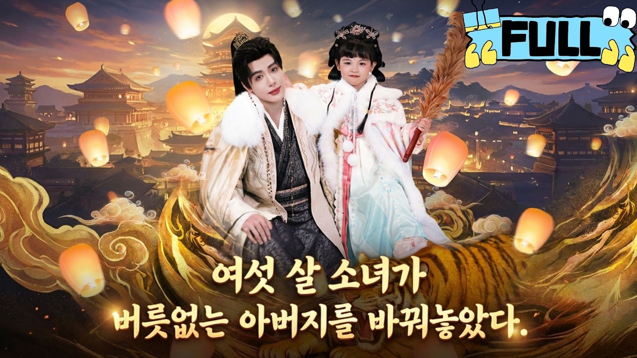 [Korean subtitles]여섯 살 소녀가 버릇없는 아버지를 바꿔놓았다！#Minidrama #drama #촌극