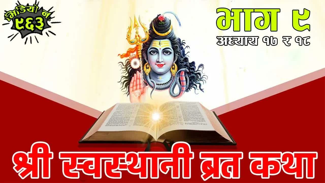 श्री स्वास्थानी ब्रत कथा अध्यया १७ र १८ Shree Swosthani Brata Katha, Mahadev, Parvati, Ganesh Story