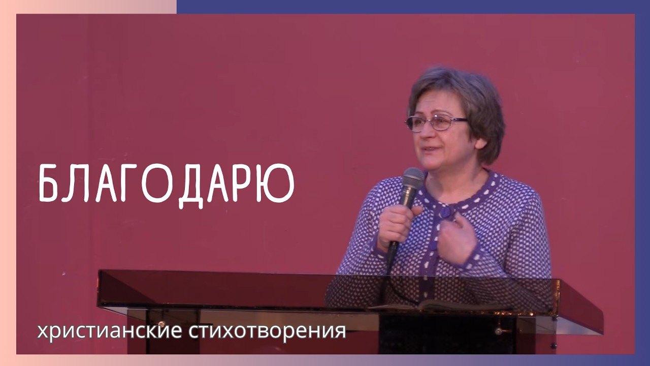 Благодарю | Тамара Столяр | Христианские стихотворения