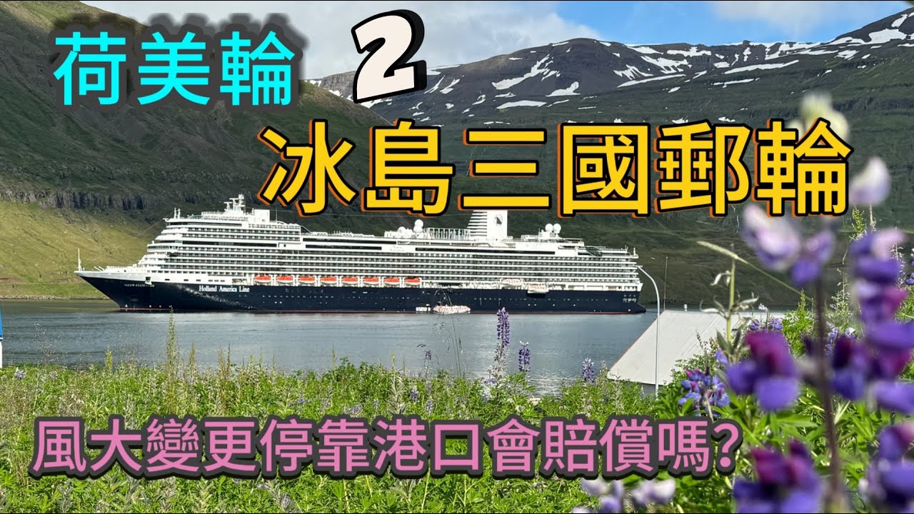 [冰島三國郵輪]2/2 荷美輪新史特丹號Nieuw Statendam15天 | 比德瑞克海峽還大的浪在北大西洋｜現在還有人聽過尼斯湖水怪嗎？
