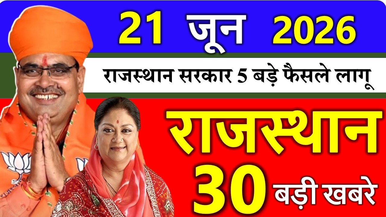 Rajasthan Today News | राजस्थान आज के मुख्य समाचार | | Rajasthan Samachar
