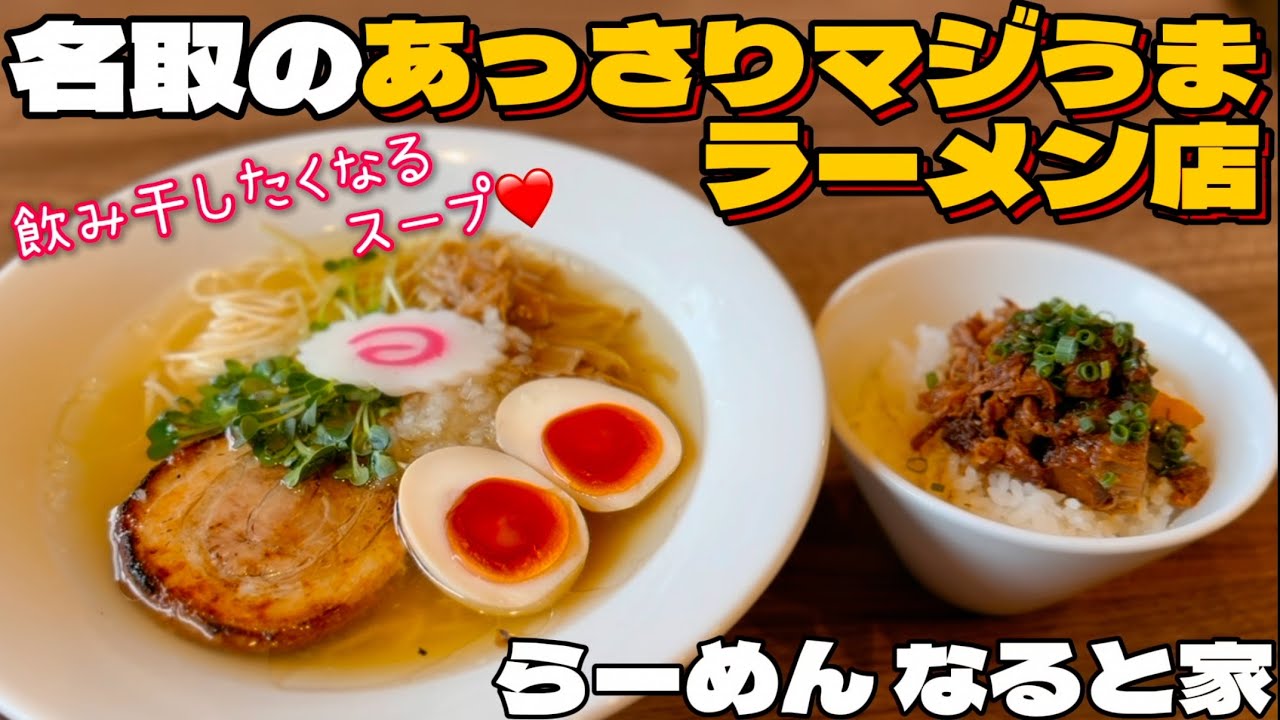 名取の人気ラーメン店らーめんなると家【仙台グルメ】