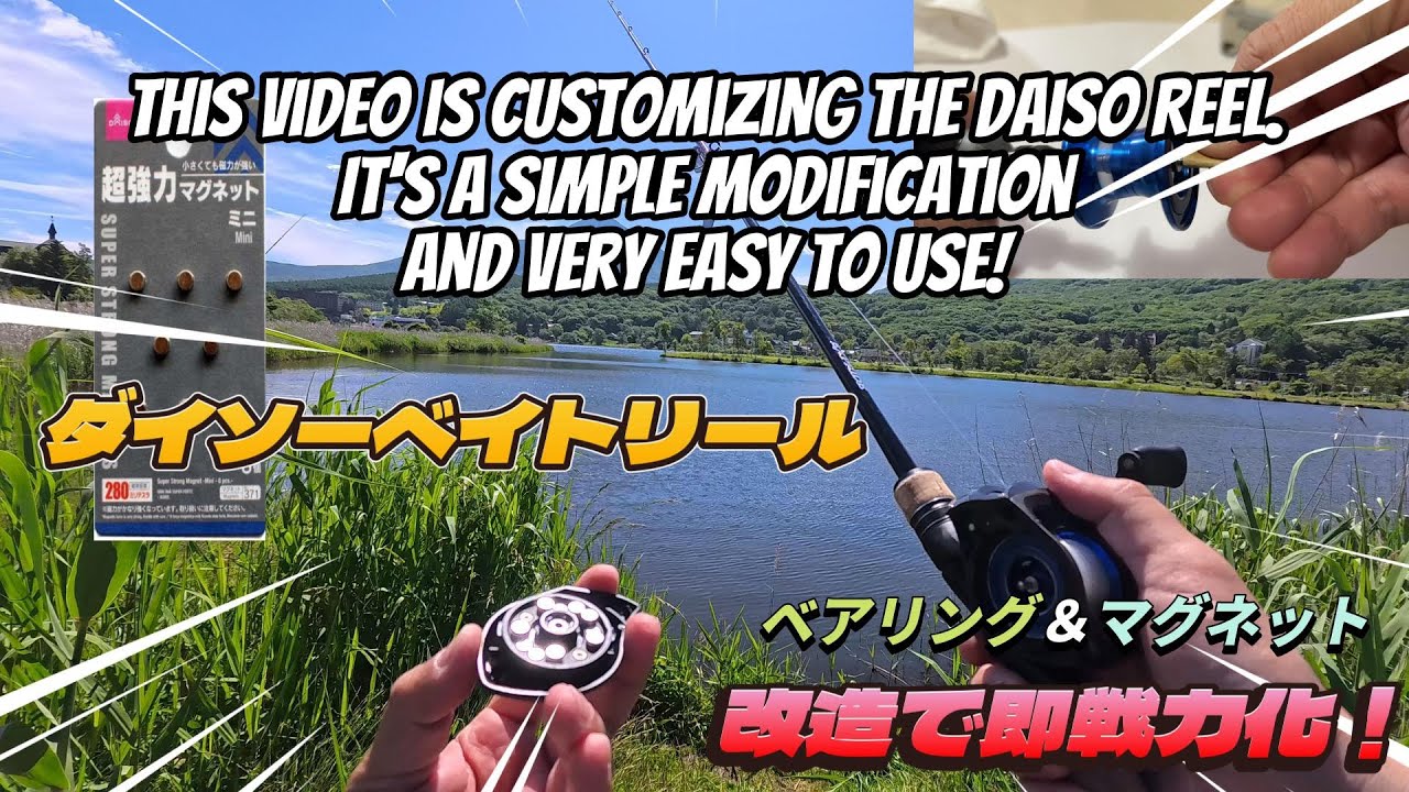#14 ダイソーベイトリール改造動画　ベアリング交換とマグネット追加で即戦力化！