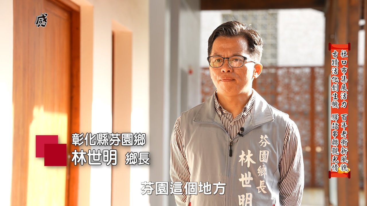 【感動心台灣】2026大年初一特別節目｜芬園鄉長帶路！百年古蹟、米粉肉粽、挑水古道秘境全揭露