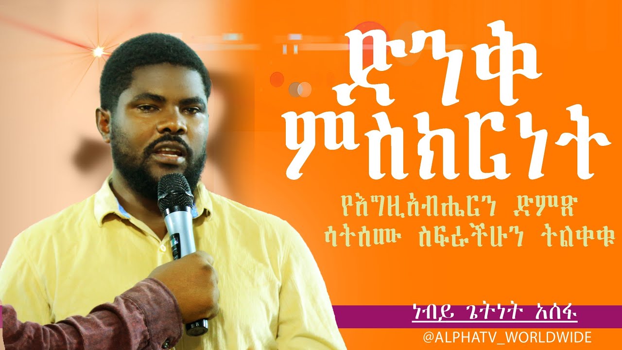 ድንቅ ምስክርነት//Amazing Testimony//Prophet Getnet Asefa//@AlphaTv_WorldWide